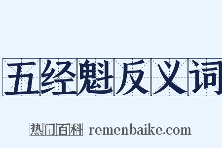 五经魁反义词是什么意思的图片